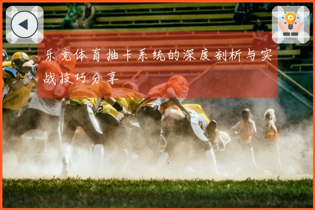 乐竞体育抽卡系统的深度剖析与实战技巧分享